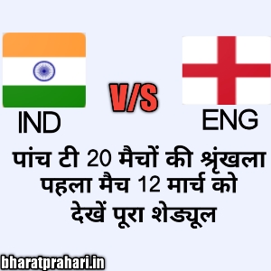 भारत और इंग्लैंड