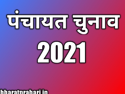 Panchayat Chunav 2021