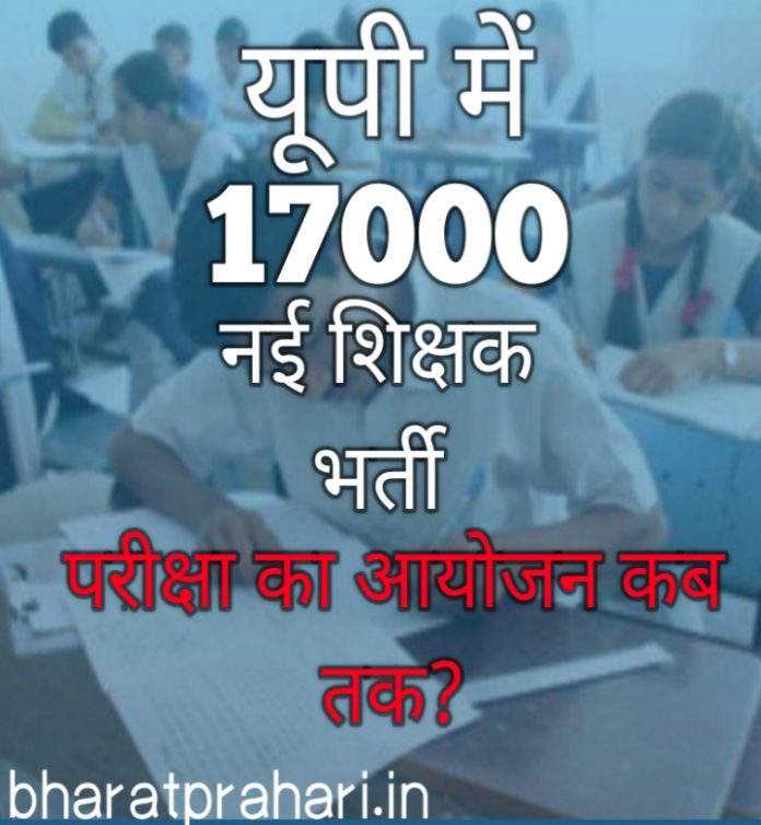 17000 शिक्षक भर्ती