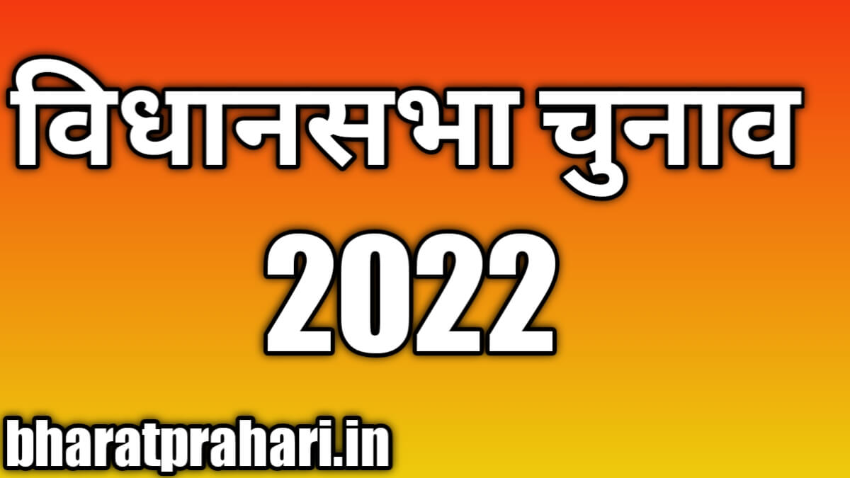विधानसभा चुनाव 2022