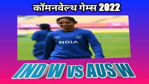 commonwealth games 2022 Indw vs Ausw